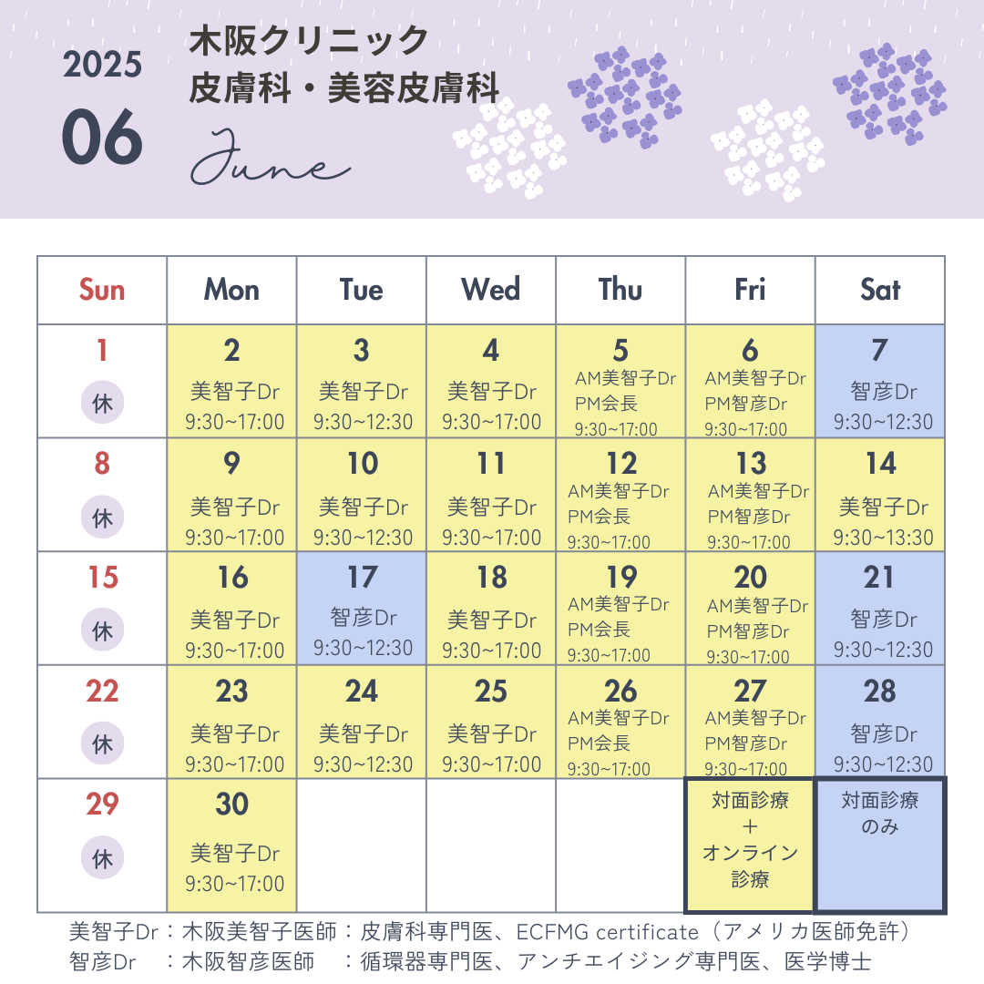 🗓️6月診療スケジュールのお知らせ　皮膚科・美容皮膚科🗓️