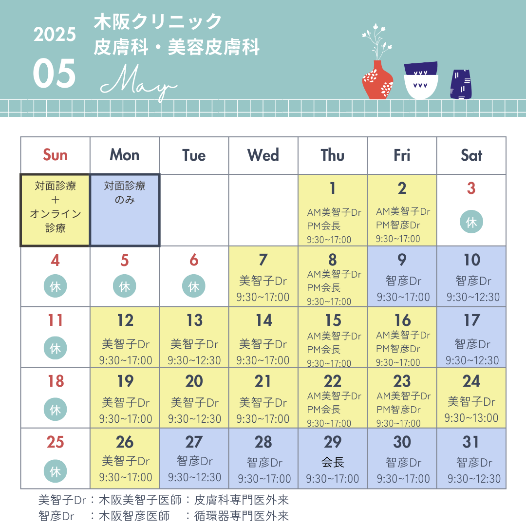 🗓️5月診療スケジュールのお知らせ　皮膚科・美容皮膚科🗓️