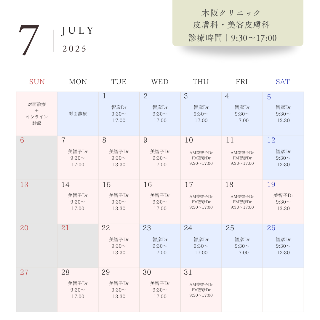 📅【7月の木阪クリニック皮膚科•美容皮膚科診療スケジュールのご案内】📅