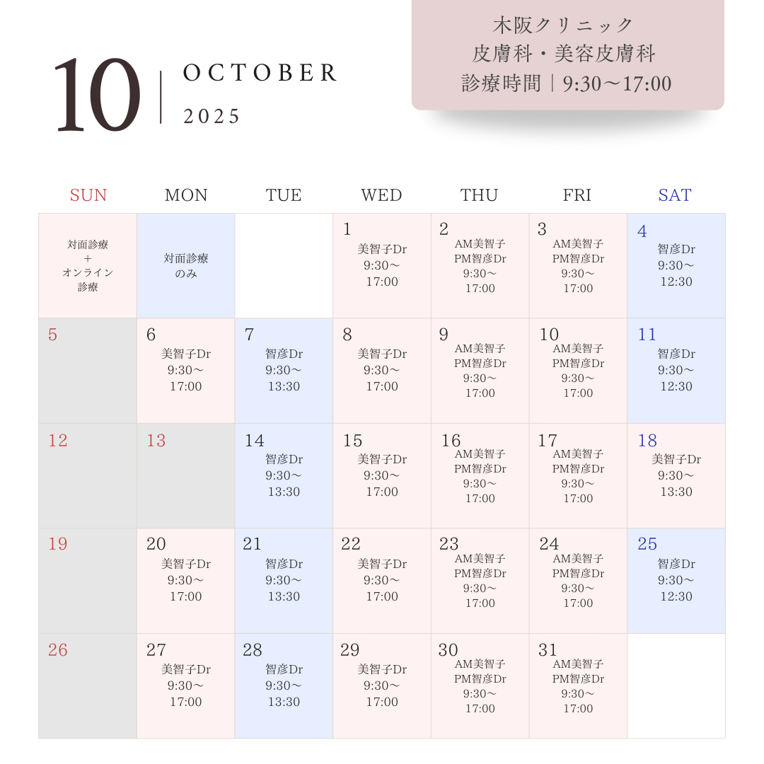 📅 木阪クリニック 皮膚科美容皮膚科10月診療スケジュールのお知らせ