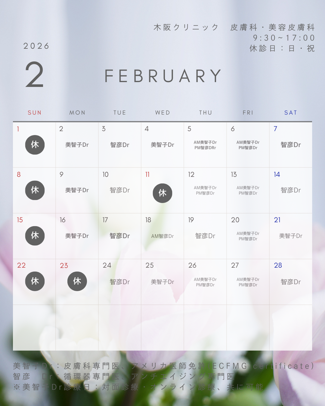 2月診療予定　皮膚科美容皮膚科