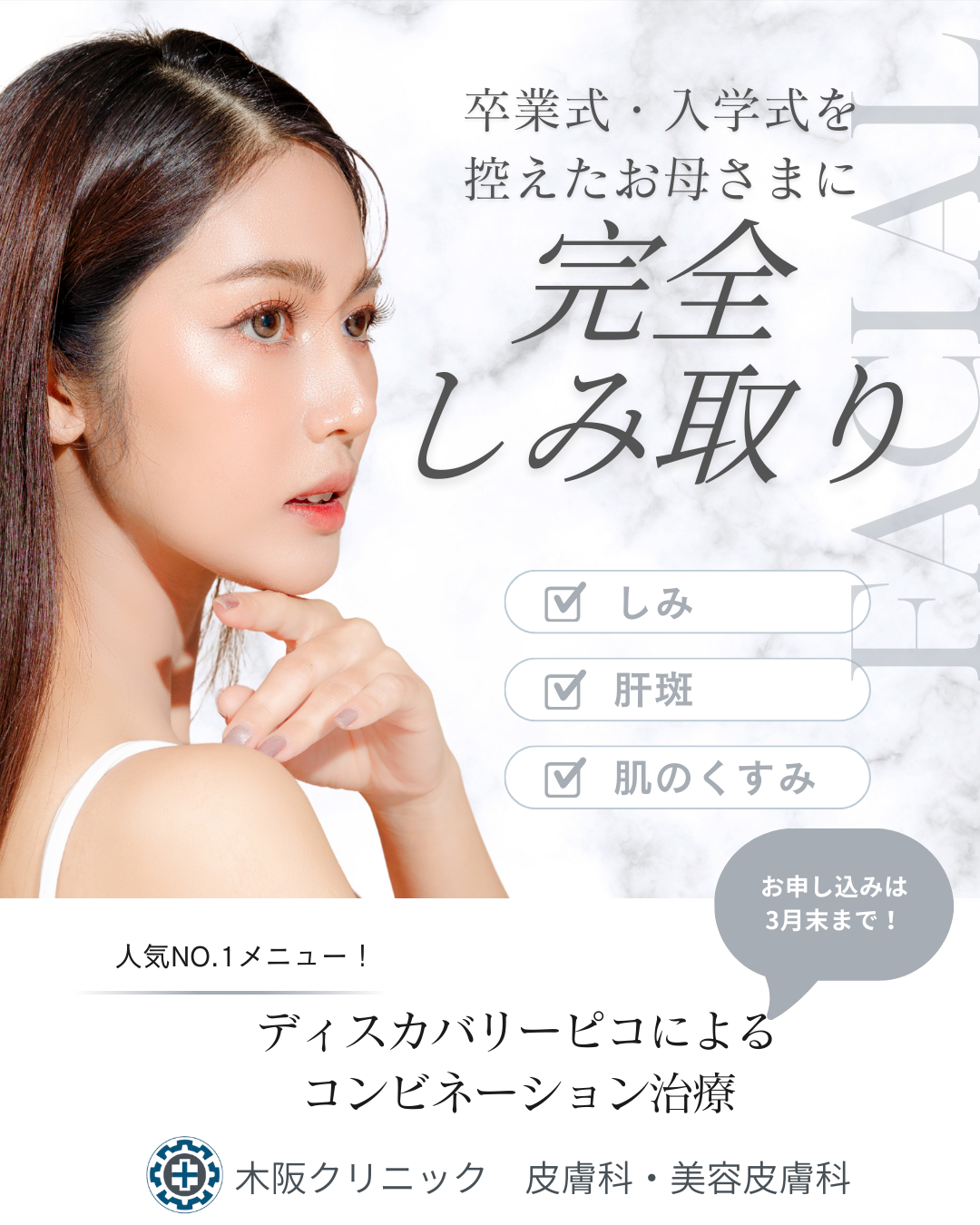 🎓🌸 卒業式・入学式を控えたお母さまへ 🌸🎓完全シミ取りプラン