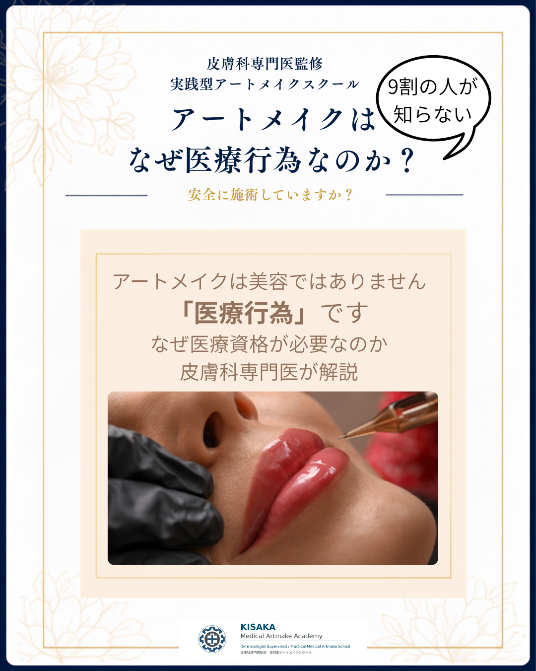 アートメイクはなぜ『医療行為』なのか?