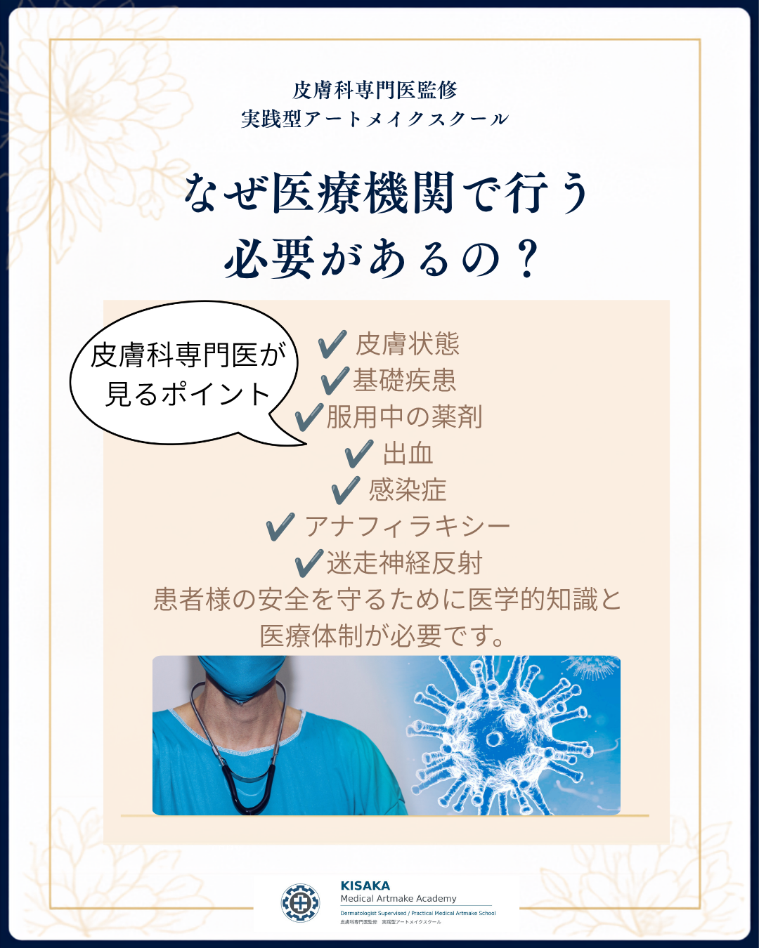 アートメイクはなぜ『医療行為』なのか？