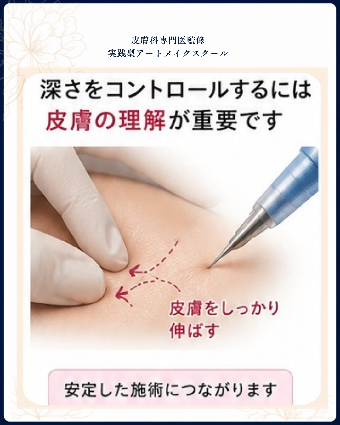 🩺 アートメイク「深く入れれば長持ちする」…本当にそうでしょうか？１