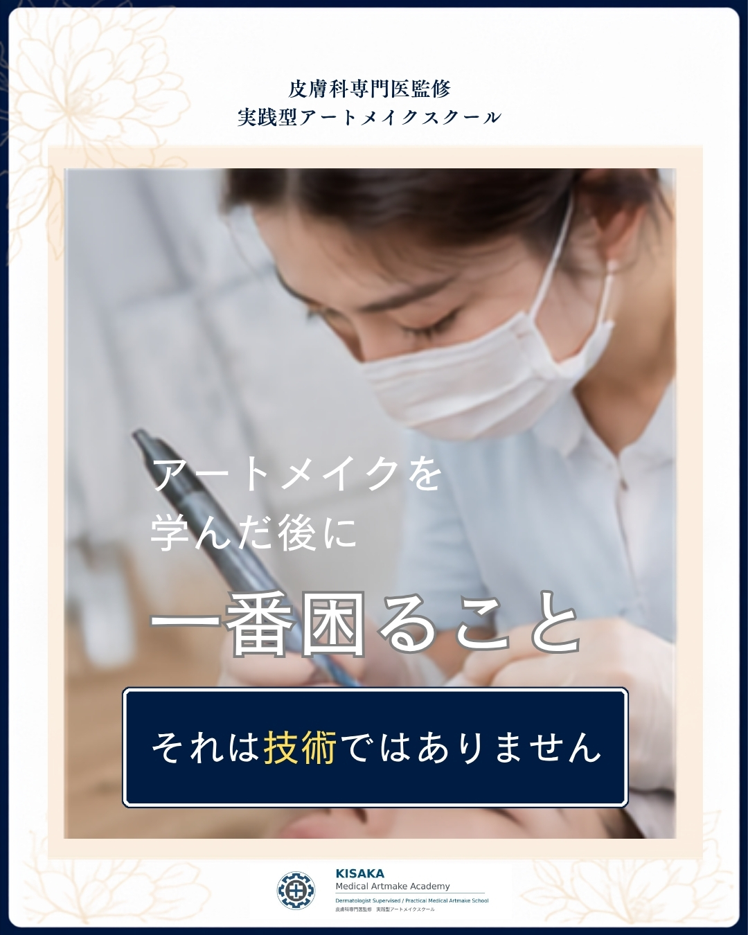 アートメイクを学んだ後にいちばん困ること1