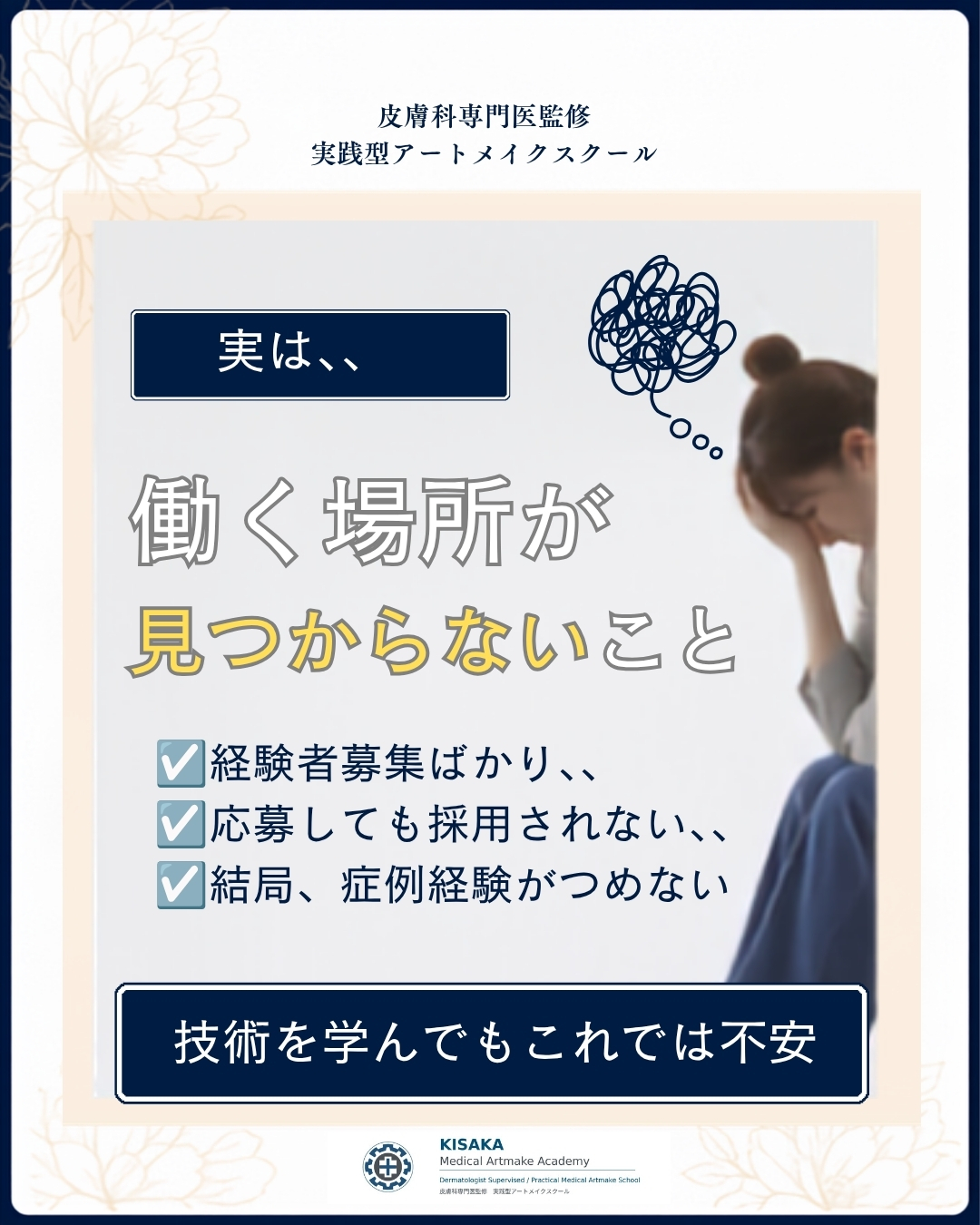 アートメイクを学んだ後にいちばん困ること１